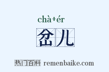 岔儿是什么意思的图片